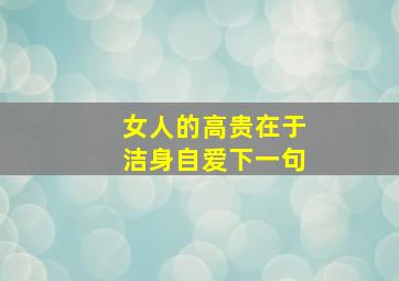 女人的高贵在于洁身自爱下一句