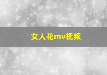 女人花mv视频