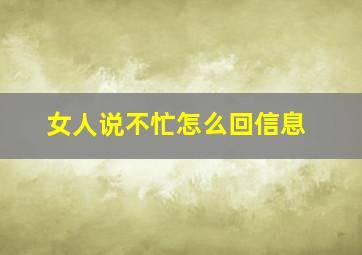 女人说不忙怎么回信息