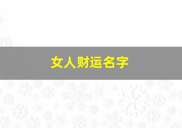 女人财运名字