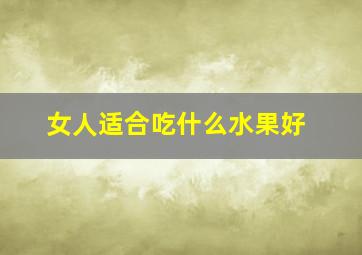 女人适合吃什么水果好