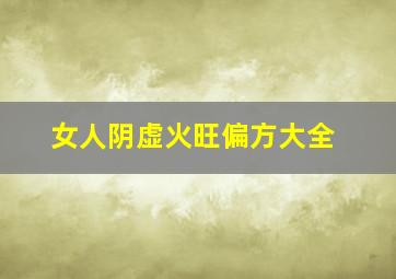 女人阴虚火旺偏方大全