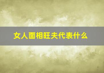 女人面相旺夫代表什么