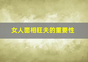 女人面相旺夫的重要性