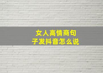 女人高情商句子发抖音怎么说