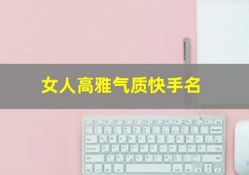 女人高雅气质快手名