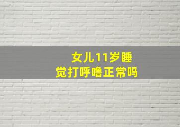 女儿11岁睡觉打呼噜正常吗