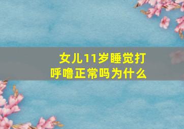 女儿11岁睡觉打呼噜正常吗为什么