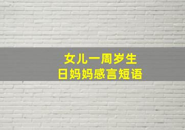 女儿一周岁生日妈妈感言短语