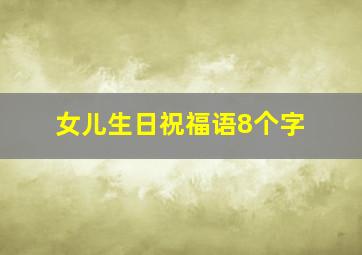 女儿生日祝福语8个字