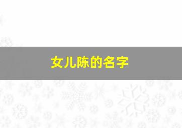 女儿陈的名字