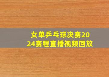 女单乒乓球决赛2024赛程直播视频回放