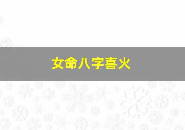 女命八字喜火