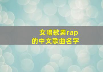 女唱歌男rap的中文歌曲名字