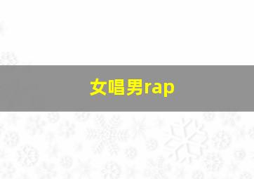 女唱男rap