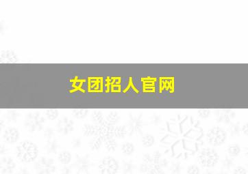 女团招人官网