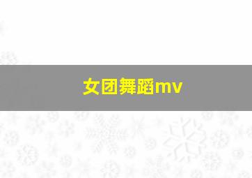 女团舞蹈mv