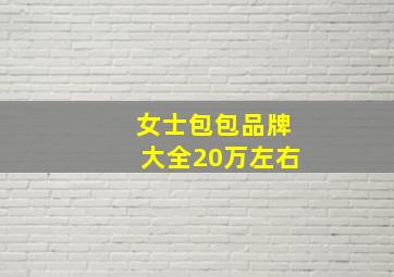 女士包包品牌大全20万左右