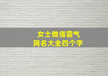 女士微信霸气网名大全四个字