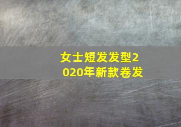 女士短发发型2020年新款卷发