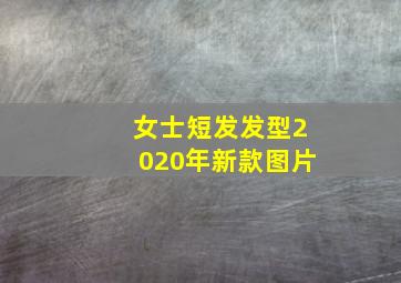 女士短发发型2020年新款图片