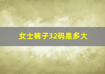 女士裤子32码是多大