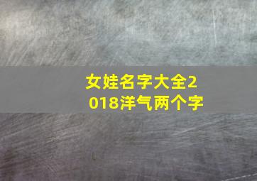 女娃名字大全2018洋气两个字