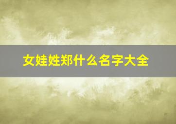 女娃姓郑什么名字大全