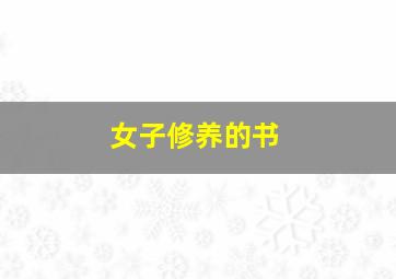 女子修养的书