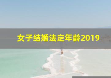 女子结婚法定年龄2019