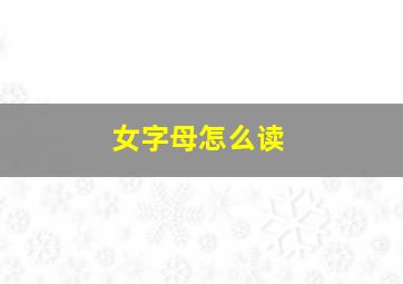 女字母怎么读