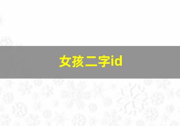 女孩二字id