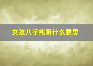 女孩八字纯阴什么意思