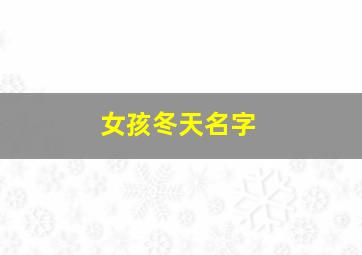 女孩冬天名字