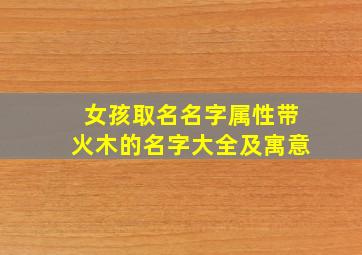 女孩取名名字属性带火木的名字大全及寓意