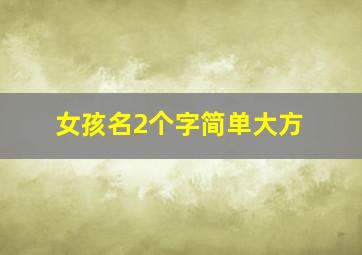 女孩名2个字简单大方