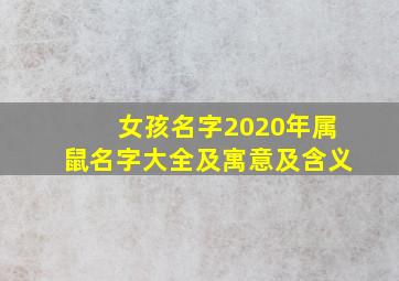 女孩名字2020年属鼠名字大全及寓意及含义