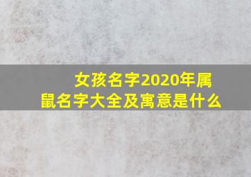 女孩名字2020年属鼠名字大全及寓意是什么