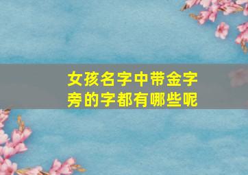 女孩名字中带金字旁的字都有哪些呢