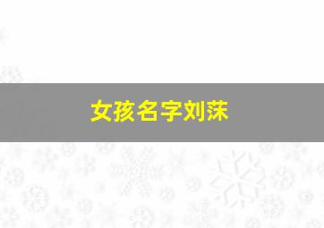 女孩名字刘莯