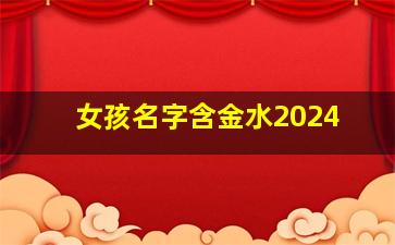 女孩名字含金水2024