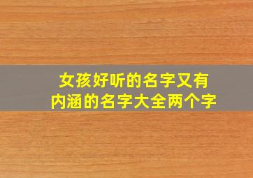 女孩好听的名字又有内涵的名字大全两个字