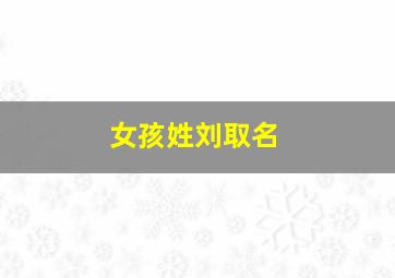 女孩姓刘取名