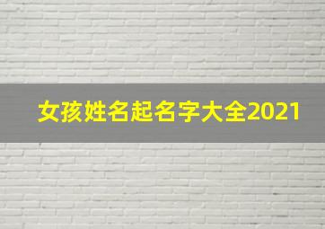 女孩姓名起名字大全2021