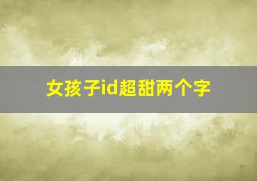 女孩子id超甜两个字