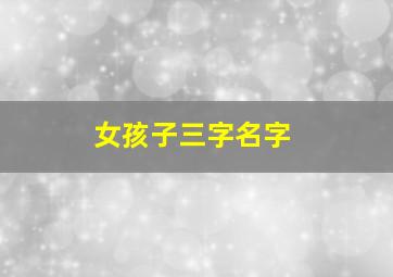 女孩子三字名字