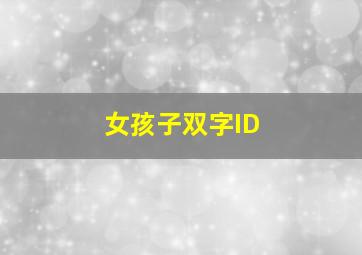 女孩子双字ID