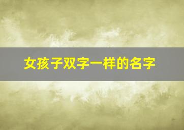 女孩子双字一样的名字