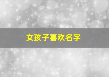 女孩子喜欢名字