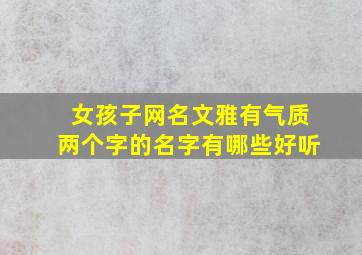 女孩子网名文雅有气质两个字的名字有哪些好听